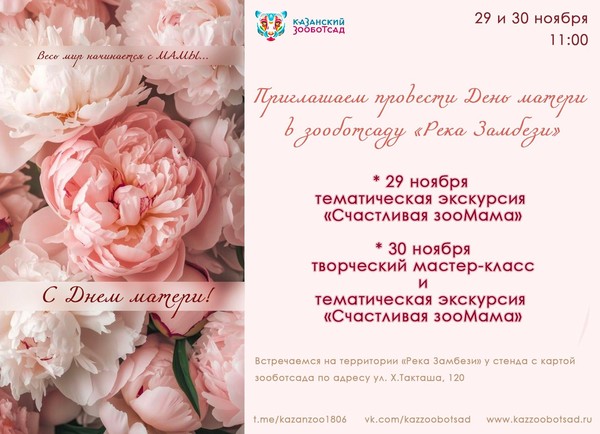 День матери в Казанском зооботсаду