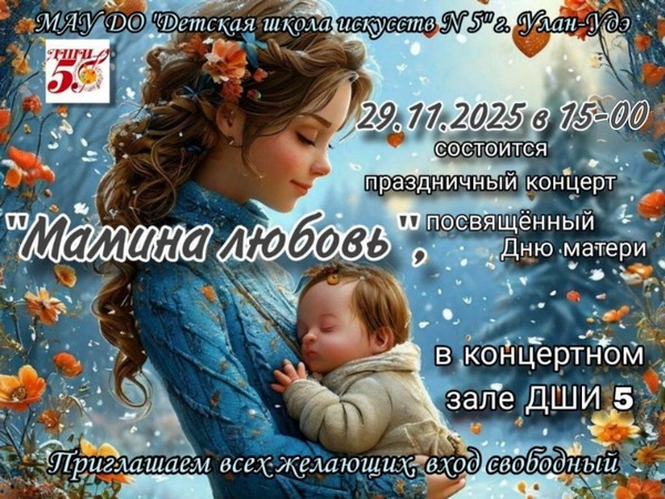 29 ноября концерт учащихся «Мамина Любовь»