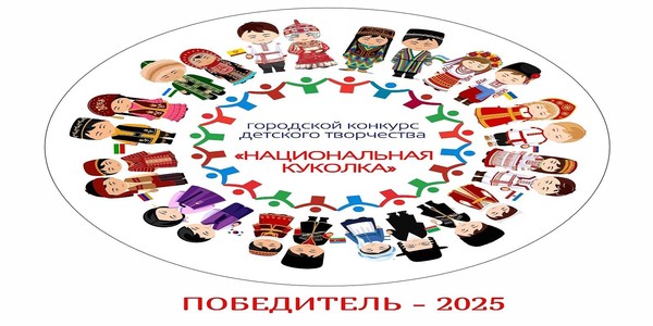 Городской конкурс для детей младшего школьного возраста «Национальная куколка»