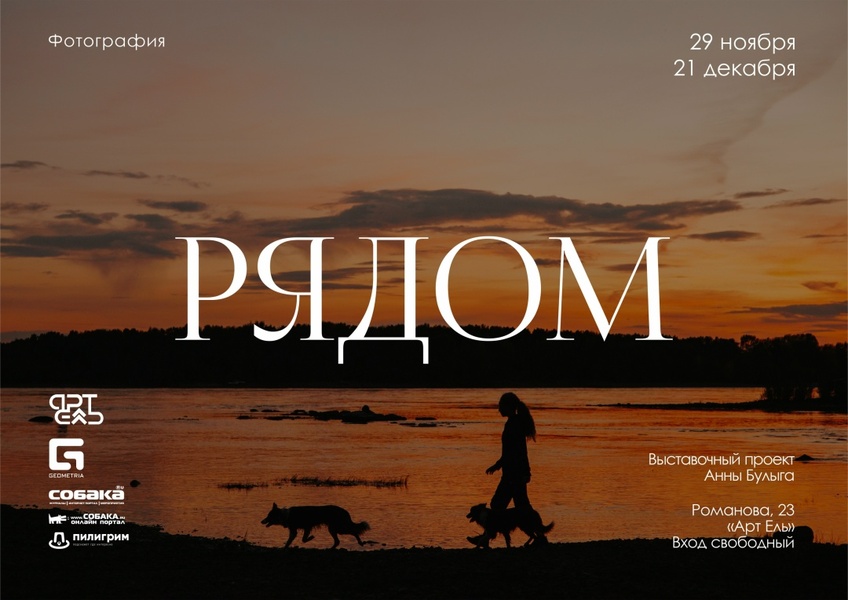 Фотовыставка «Рядом»