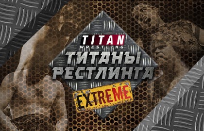Титаны Рестлинга Extreme