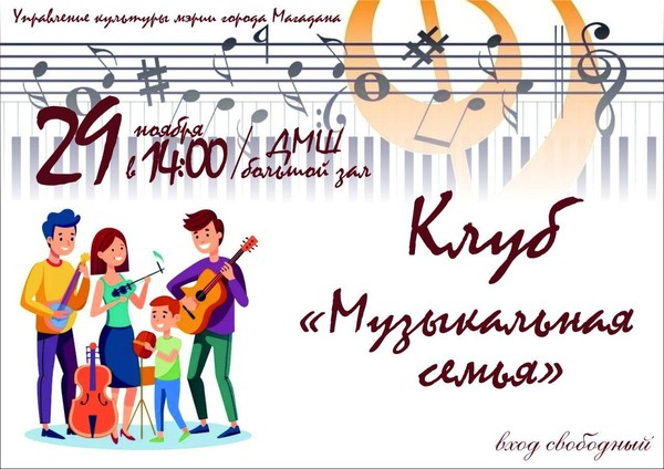 Клуб «Музыкальная семья»