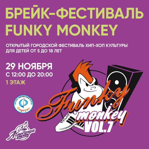 Открытый городской фестиваль Хип-Хоп культуры FUNKY MONKEY vol. 7