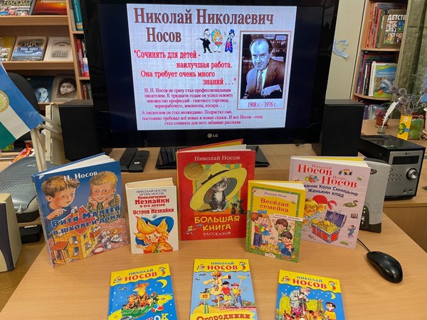 «Веселый фантазер Николай Носов»