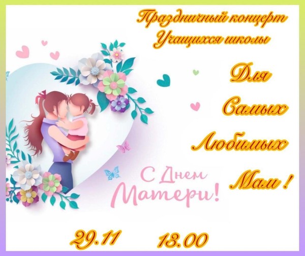 «Для самых любимых мам»