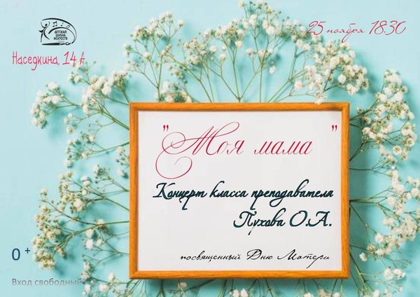 Концерт класса преподавателя Пухова О.А. <<Моя мама>>