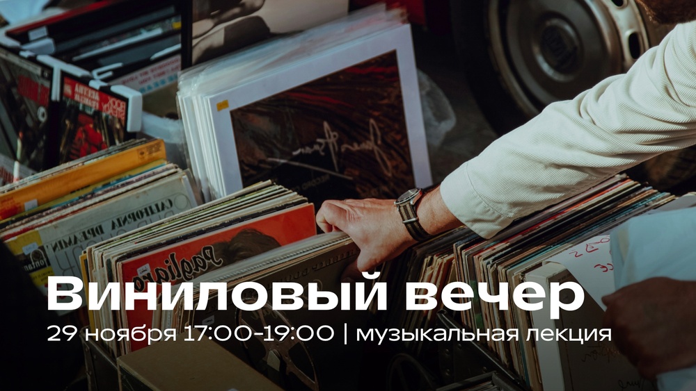 Виниловый вечер