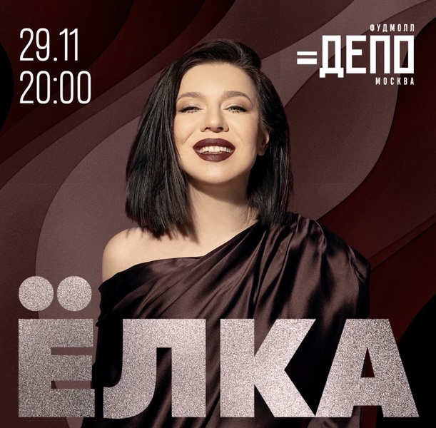 Концерт певицы Елки в «Депо Лесная»