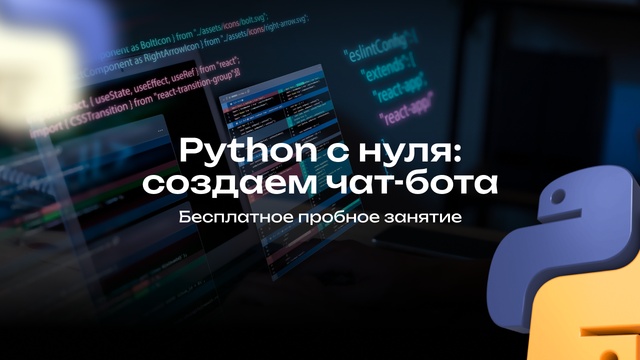 Пробное занятие “Python с нуля: создаем чат-бота”