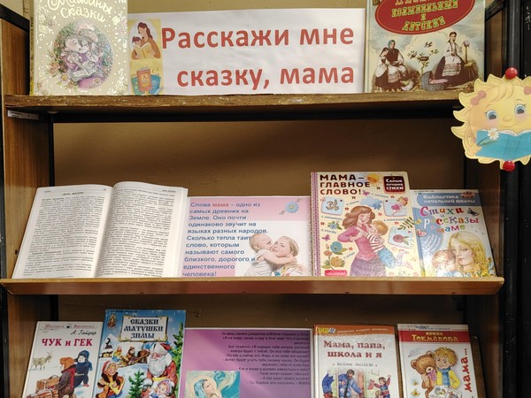 Книжно-иллюстративная экспозиция «Расскажи мне сказку, мама»