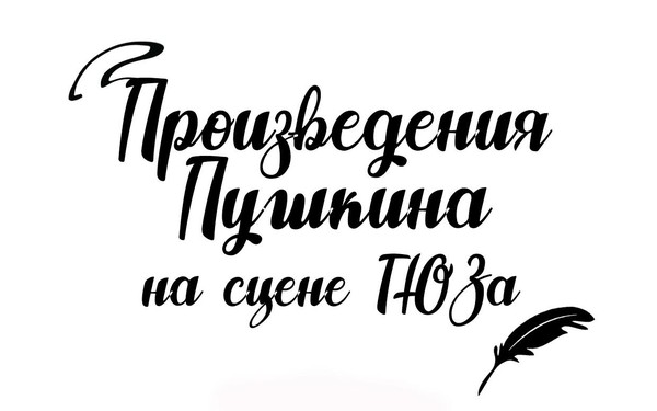 Экспозиция «Произведения Пушкина на сцене Астраханского ТЮЗа»