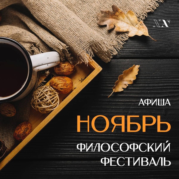 «Ночь философии» фестиваль, посвященный Всемирному дню философии