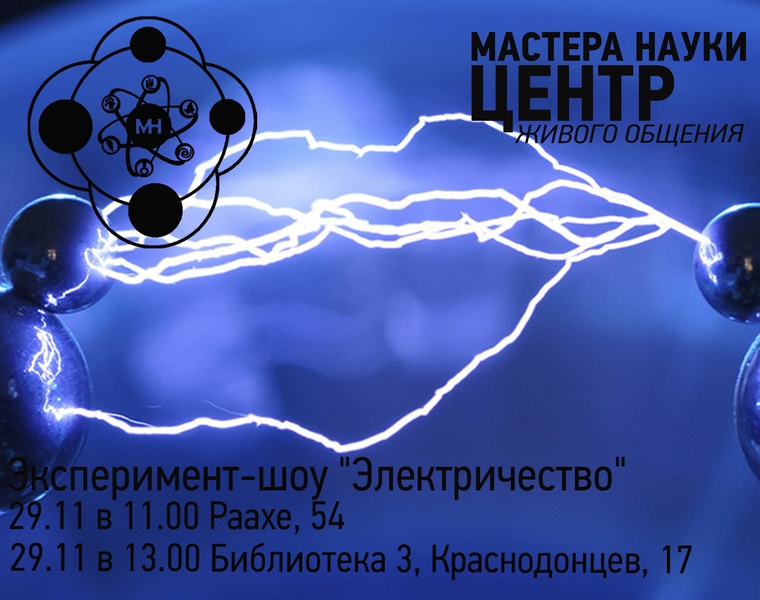 Эксперимент-шоу "Электричество"
