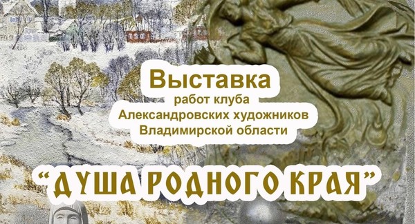 Душа родного края