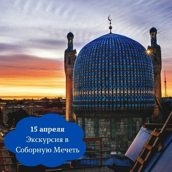 Экскурсия в Соборную Мечеть