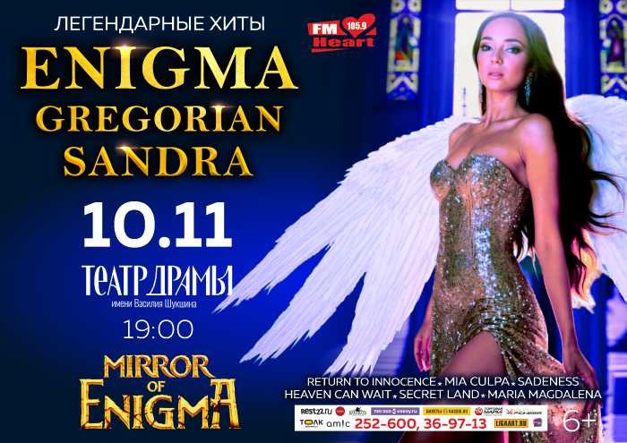 Легендарные хиты enigma