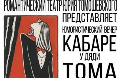 Кабаре у дяди Тома