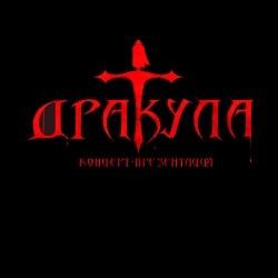 Рок-опера «Дракула: цена вечности». Премьера