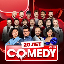 Comedy Club 20 лет