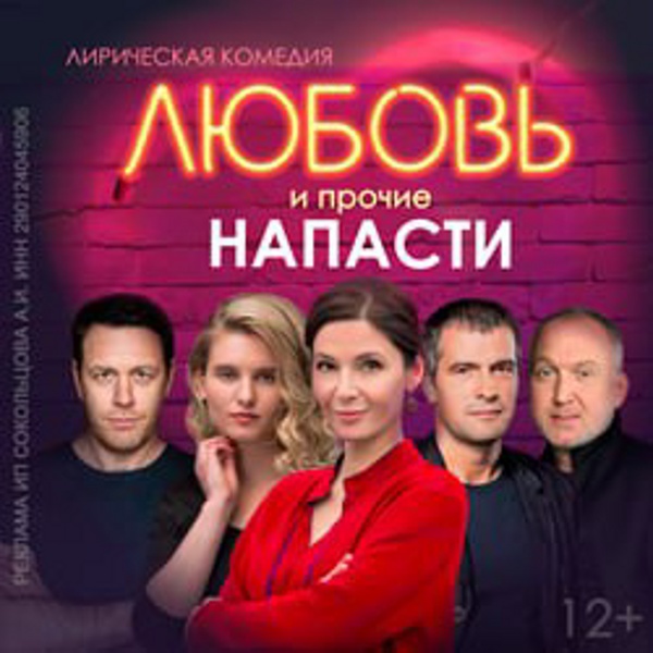 Любовь и прочие напасти