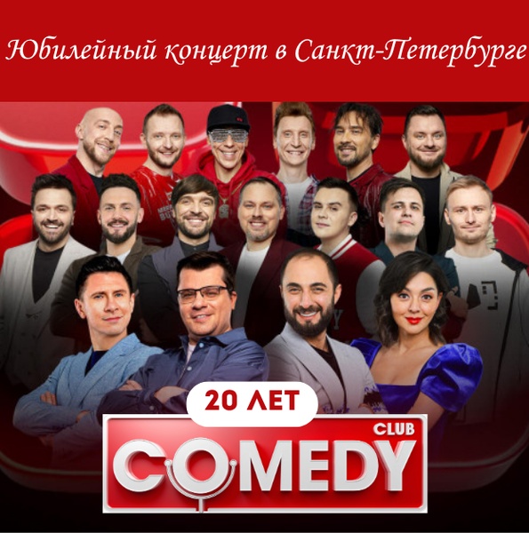 Комики Comedy Club отмечают юбилей на КСК Арене
