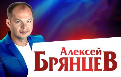 Алексей Брянцев