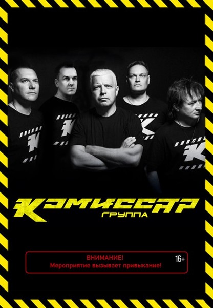 Концерт группы ''Комиссар''