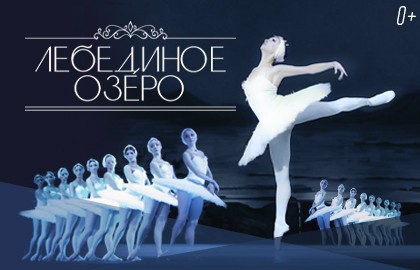 Лебединое озеро