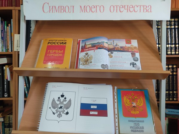 Выставка «Символ моего отечества» ко Дню государственного герба Российской Федерации