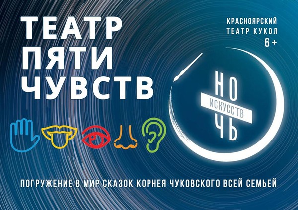 Театр пяти чувств. Погружение в мир сказок Чуковского всей семьей