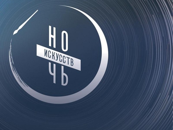 «Ночь искусств 2025»