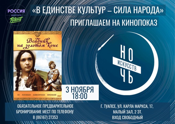 Показ х/ф «Всадник на золотом коне»