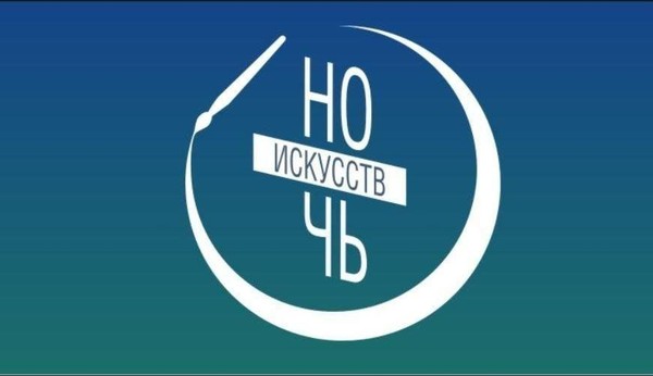 Всероссийская акция «Ночь искусств» под девизом «В единстве культур-сила народа»