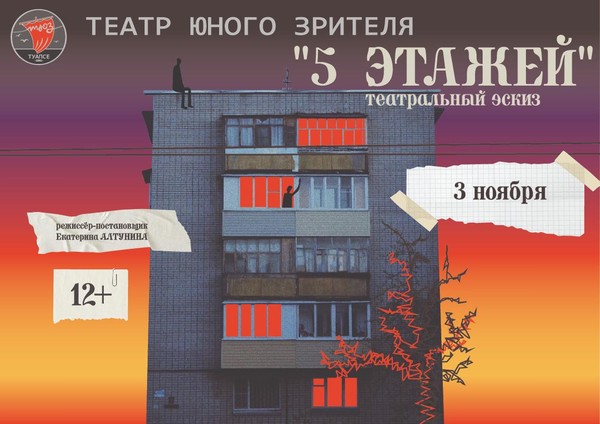 Театральный эскиз «5 этажей»