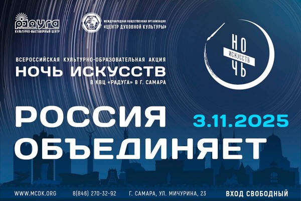 Ночь искусств «Россия объединяет»