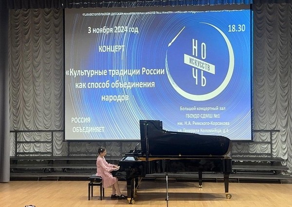 «Ночь искусств в Севастопольской детской музыкальной школе №1 им. Н.А. Римского-Корсакова