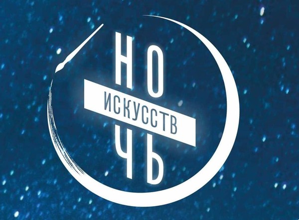 Ночь искусств 2025