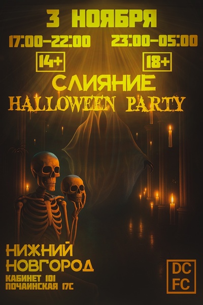 Halloween party слияние