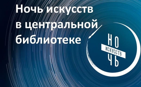 Ночь искусств