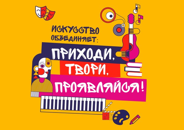 Приходи, твори, проявляйся
