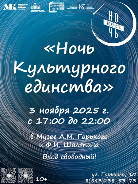 "Ночь Культурного единства" 3 ноября