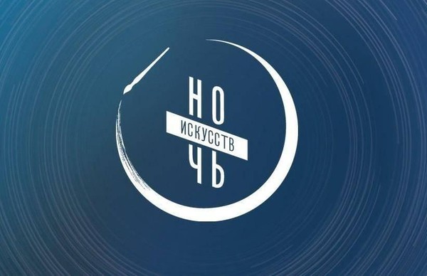 Всероссийская акция «Ночь искусств» 2025