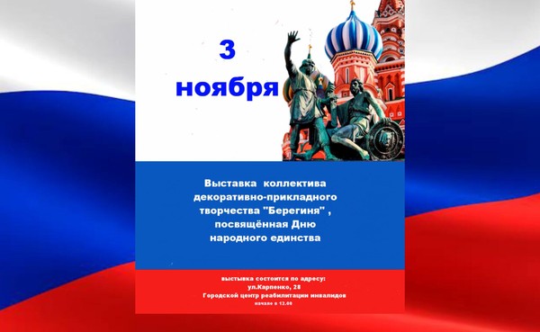 «День народного единства»