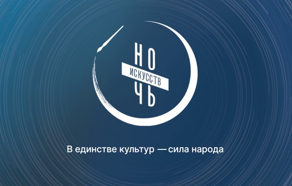 «Ночь искусств – 2025» В единстве культур – сила народа»