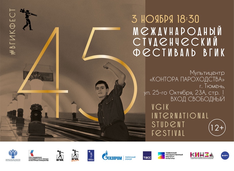 45-й Международный студенческий фестиваль ВГИК