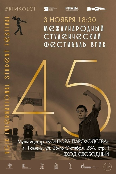 45-й Международный студенческий фестиваль ВГИК