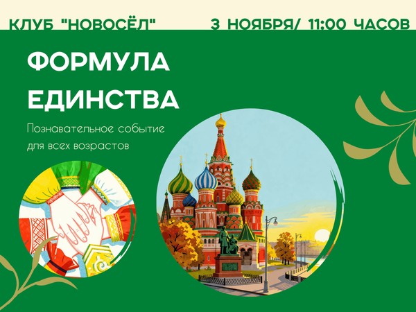 «Формула единства»