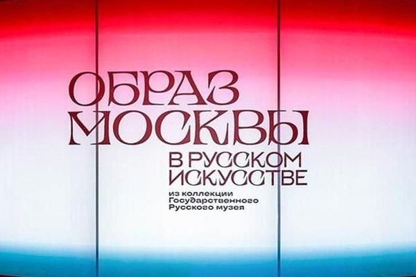 Выставка «Образ Москвы в русском искусстве из коллекции Государственного Русского музея»