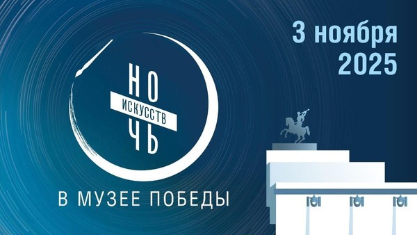 Всероссийская акция «Ночь искусств» в Музее Победы