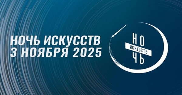 Всероссийская акция «Ночь искусств»
